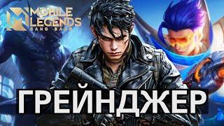 Мета Грейнджер Реворк имба смотреть до конца Mobile legends