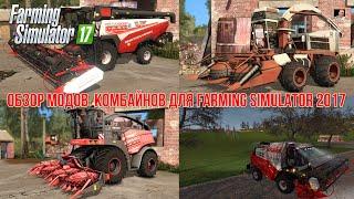 #ОБЗОР# МОДОВ комбайнов #Farming Simulator 17