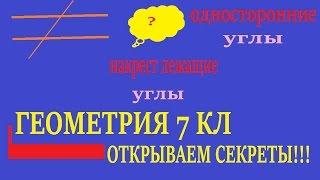 Накрест лежащие углы, сответсвенные углы, односторонние углы. Подготовка к ОГЭ