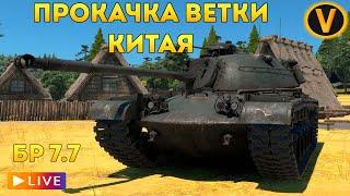 WAR THUNDER:  ПРОКАЧКА ВЕТКИ КИТАЯ!  РАНГ 5 БР 7.7