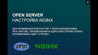 Open Server настройка Nginx для работы с перенаправлением  и переменными в адресной строке