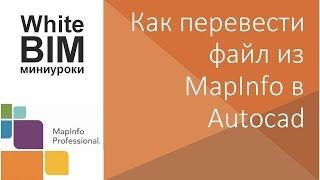 Autocad+MapInfo: Как перевести файл из MapInfo в Autocad