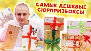 Самые дешевые Сюрприз Боксы! Жуткое Кидалово на деньги!