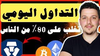 تعلم تداول العملات الرقمية بشكل يومي ببساطة للمبتدئين | منصة كريبتو دوت كوم