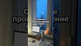 Сложные слова в TOEFL #english #английскийязык #английский #toefl #learnenglish #vocabulary #study