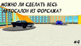 МОЖНО ЛИ СДЕЛАТЬ ВЕСЬ АВТОСАЛОН ИЗ ФОРСАЖА? #4 | Car dealership tycoon #роблокс #robloх