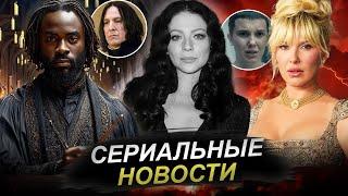 СЕРИАЛЬНЫЕ НОВОСТИ: Хейт Милли Бобби Браун | Смерть Мишель Трахтенберг | Чернокожий Северус