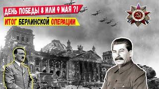 Почему "День Победы" 9 мая, а не 8 Мая?