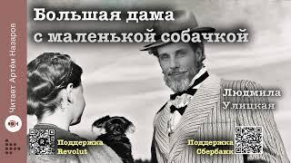 Людмила Улицкая "Большая дама с маленькой собачкой" | читает Артём Назаров