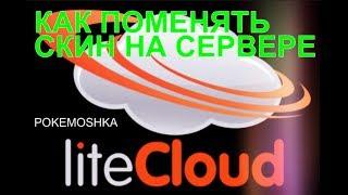 как установить скин на сервере LiteCloud