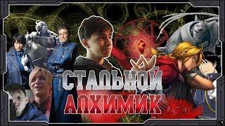 СТАЛЬНОЙ АЛХИМИК - трансмутация в 3D