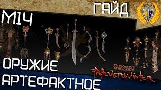 Артефактное оружие какое выбрать м14 игра Neverwinter