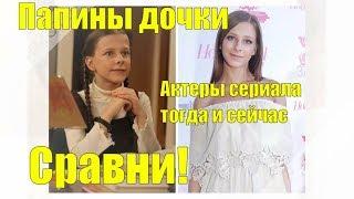 Папины дочки. Актеры сериала тогда и сейчас Сравни!