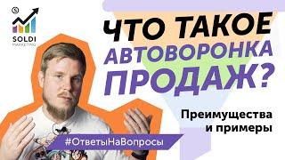 Что такое автоматическая воронка продаж? Автоворонка продаж пример и советы