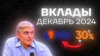 ЛУЧШИЕ ВКЛАДЫ И НАКОПИТЕЛЬНЫЕ СЧЕТА ДЕКАБРЬ 2024 ДЛЯ ФИЗИЧЕСКИХ ЛИЦ