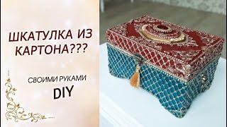 Взяла обычный картон и сделала шикарную шкатулку! ШКАТУЛКА ИЗ КАРТОНА своими руками DIY