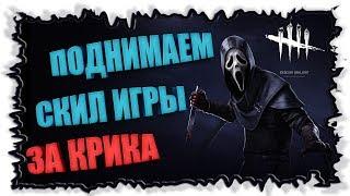 Новый уровень игры ► Dead by Daylight ► Ghost Face