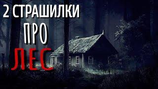 2 СТРАШИЛКИ ПРО ЛЕС. Страшные истории про Деревню!. Истории. Деревня. Сибирь. Деревенская Нечисть.