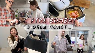 Не доброе - бомбят. Тревожность из-за болезни. Покупка пушка. Тест аэрогриля и новая картина Киры.