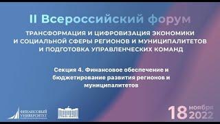 Секция 4 / Финансовое обеспечение и бюджетирование развития регионов и муниципалитетов