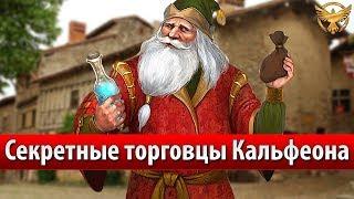 Black Desert - Секретные торговцы Кальфеона | Гайды Black Desert