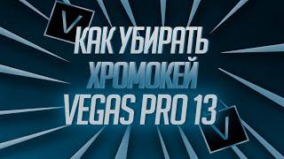 Как убирать хромакей в "VEGAS PRO 13"