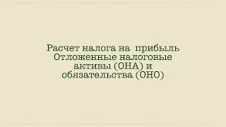 Расчет налога на прибыль: налоговые активы и обязательства, Часть 1