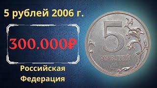 The real price of a very rare coin is 5 rubles in 2006. SPMD. The Russian Federation.