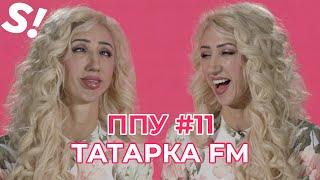 ППУ#11 ТАТАРКА FM x Satyr, Руки Базуки, Собчак