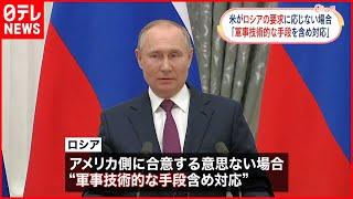 【ウクライナ情勢】要求に応じない場合は”軍事的対応”も　ロシアがアメリカに警告