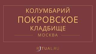 Ритуал Москва Кремация Похороны Ритуальные услуги Колумбарий Покровское кладбище Ritual.ru