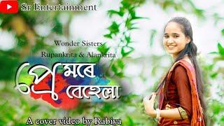 PREMORE BEHELA//WONDER SISTERS//COVER BY RABIYA//SR ENTERTAINMENT #SR ENTERTAINMENT