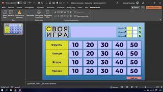 Шаблон "СВОЯ ИГРА" в PowerPoint