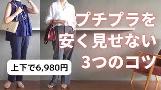 プチプラを安く見せない3つのコツ|40代50代ファッション