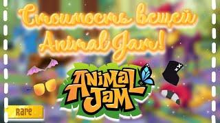 Стоимость вещей в Animal Jam! || Сколько стоят вороны, геоз и многое другое? || #animaljam #ajpw #aj