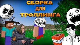 СБОРКА МОДОВ ДЛЯ ТРОЛЛИНГА - Minecraft