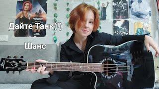 Дайте Танк(!) - Шанс //cover(!)//