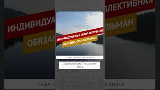 Индивидуальная и коллективная обязанность мусульман || Динар абу Идрис #ислам #коран #сунна #вера