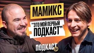 МАМИКС - ЖЕНАТ И ЕСТЬ РЕБЕНОК? КОГО СМОТРИТ? ПРО ЖИЗНЬ ПОСЛЕ КОМЫ