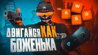 после ЭТОГО РОЛИКА ты будешь ДВИГАТЬСЯ КАК БОГ в ГТА 5 РП!