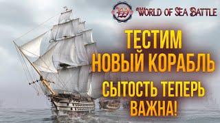 ТЕСТИМ НОВЫЙ КОРАБЛЬ | World of Sea Battle | #62