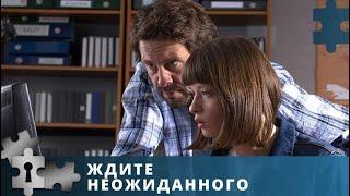 НАПРЯЖЕННО, ОСТРО, ДИНАМИЧНО! ДЕТЕКТИВ ПО РОМАНУ  УСТИНОВОЙ | ЖДИТЕ НЕОЖИДАННОГО | ДЕТЕКТИВ | 2021