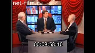 1997 год, программа «Один на один», Александр Любимов, в студии Леонид Кравчук и Сергей Караганов.