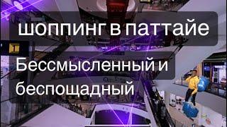 Шоппинг в Паттайе | Тайланд 2023 | цены | 