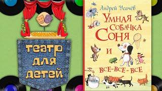 Аудиокнига Умная собачка Соня Андрей Усачев (О. Шорохова, А. Гущин, 2001 г.)