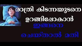 രാത്രി കിടന്നയുടെനെ ഉറങ്ങിപ്പോകാന്‍ ഇങ്ങനെ ചെയ്താല്‍ മതി| Tips for Better Sleep| urakkam | 2 minutes