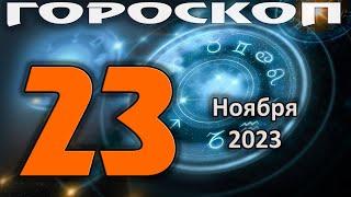 ГОРОСКОП НА СЕГОДНЯ 23 НОЯБРЯ 2023 ДЛЯ ВСЕХ ЗНАКОВ ЗОДИАКА