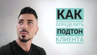 Татуаж. Почему брови серые? Как определить подтон?