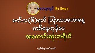 မတ်လ(၆)ရက် ကြာသပတေးနေ့ တစ်နေကုန်အတွက် အကောင်းဆုံးဘရိတ်