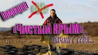 Операция "Чистый КРЫМ" -  начни с себя.